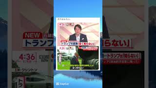 これはひどい　#shorts #short #shortvideo #政治 #総理大臣 #石破茂 #安倍晋三 #トランプ大統領 #トランプ #アメリカ #日本