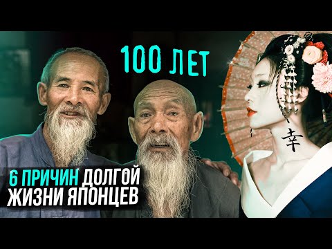 Почему Японцы - Долгожители? Секреты долголетия жителей Окинавы