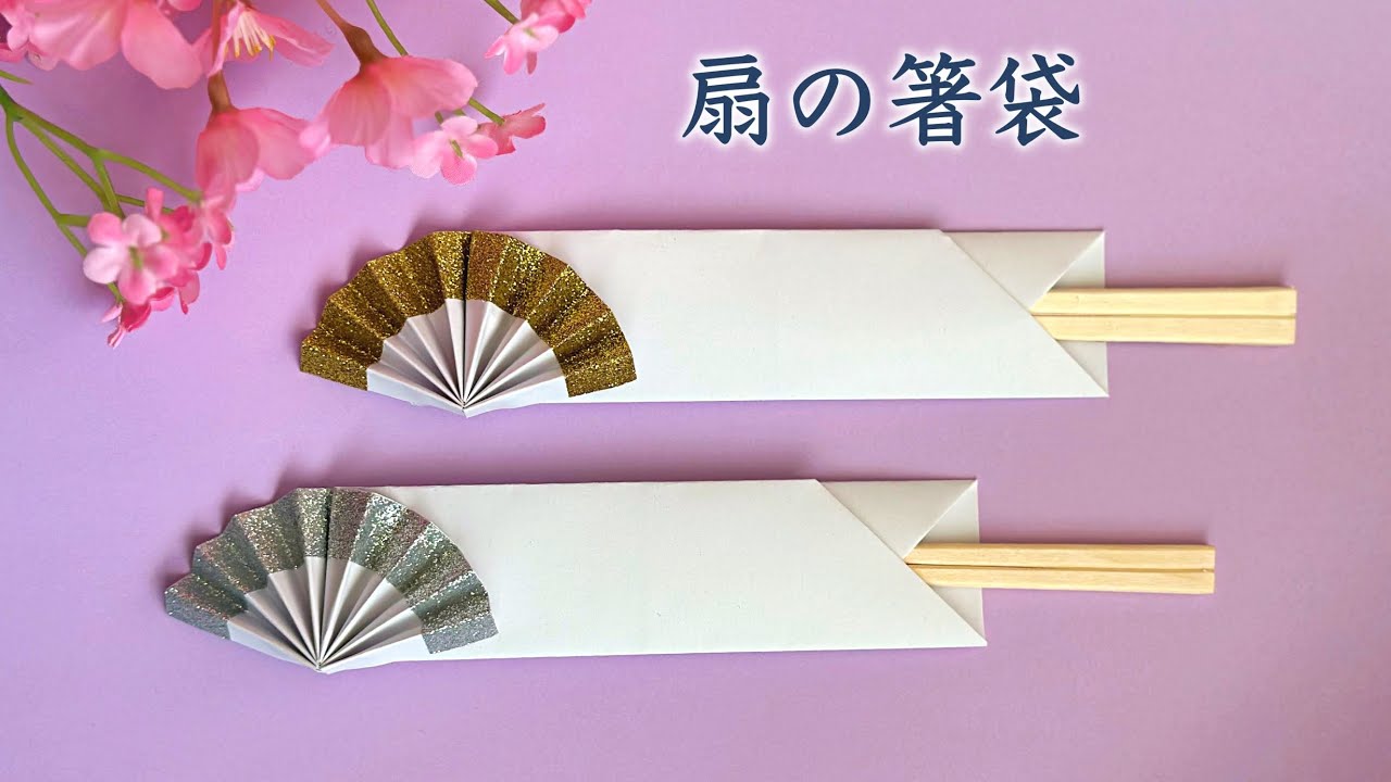 A5サイズの紙で作る 華やかな扇の飾り付き箸袋 ／ つつみとむすび