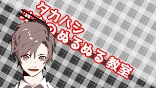 【Live2D】　タカハシのぬるぬる教室　放課後（最終回）　【CeVIO実況】