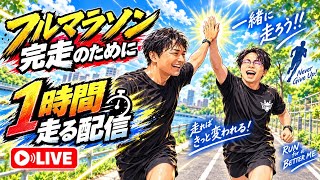 フルマラソン完走に向けて1時間友達とランニング【生放送】