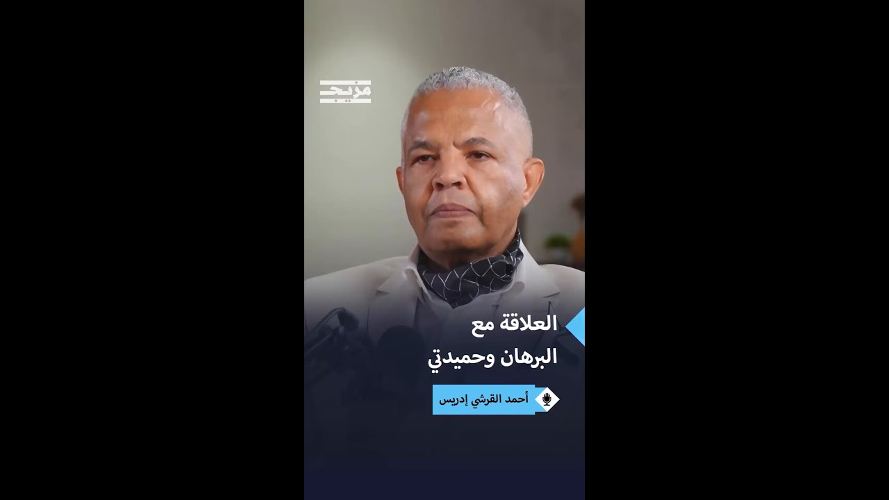 أحمد القرشي إدريش يكشف كواليس تشكيل اللجنة الاستشارية لرئيس مجلس السيادة