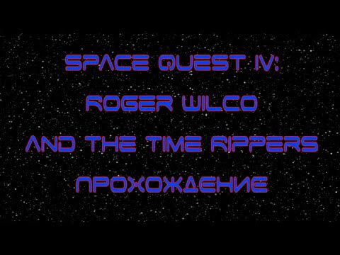 Space Quest IV: Roger Wilco and the Time Rippers [ playthrough, rus ]