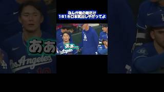 山本由伸に構ってもらえなくて落ち込むドジャース大谷翔平￼