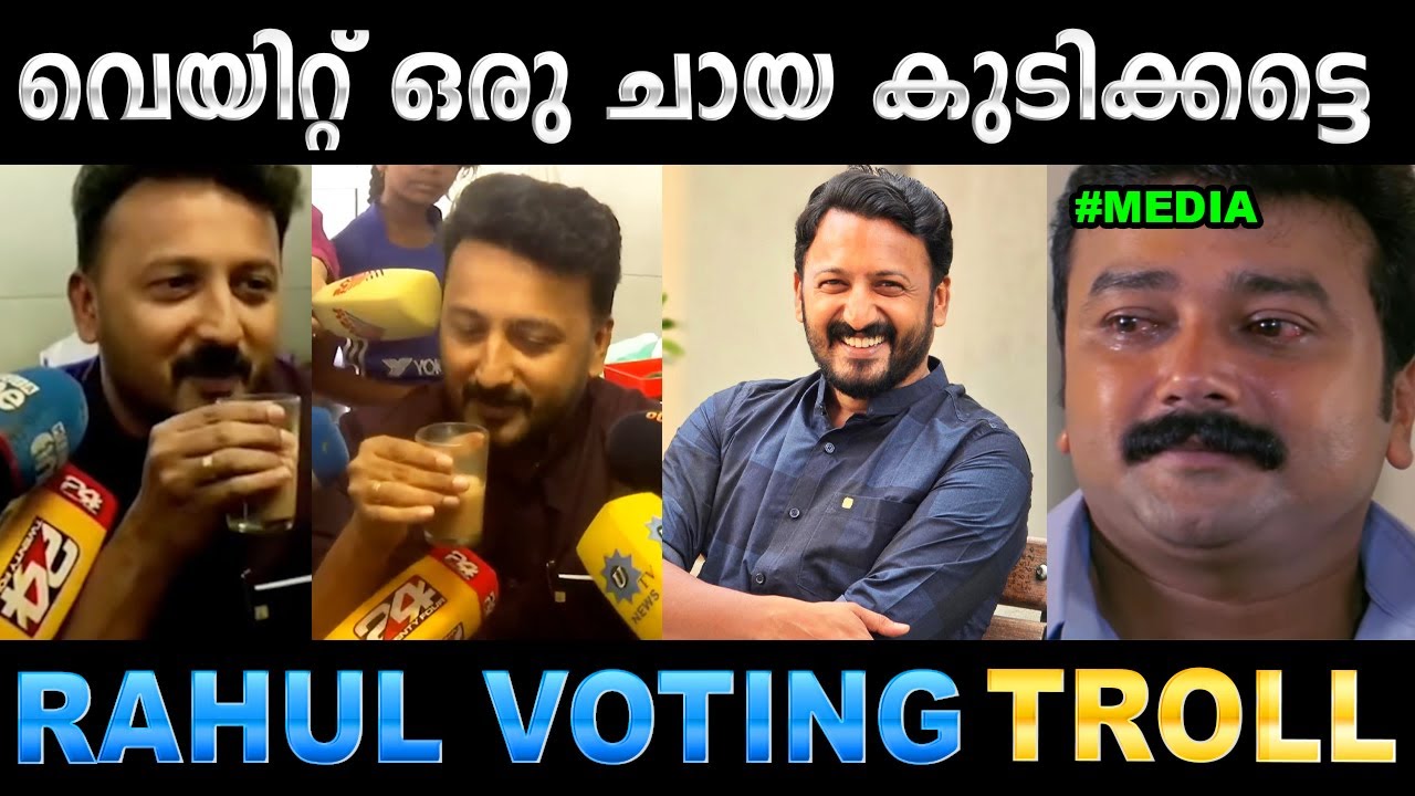 ചായ ഊതി കുടിക്കനാണ് ഗുപ്തനിഷ്ട്ടം ! Troll Video | Rahul Mamkootathil Vote Troll 