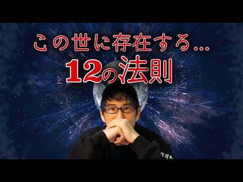 宇宙に存在する12の法則!!
