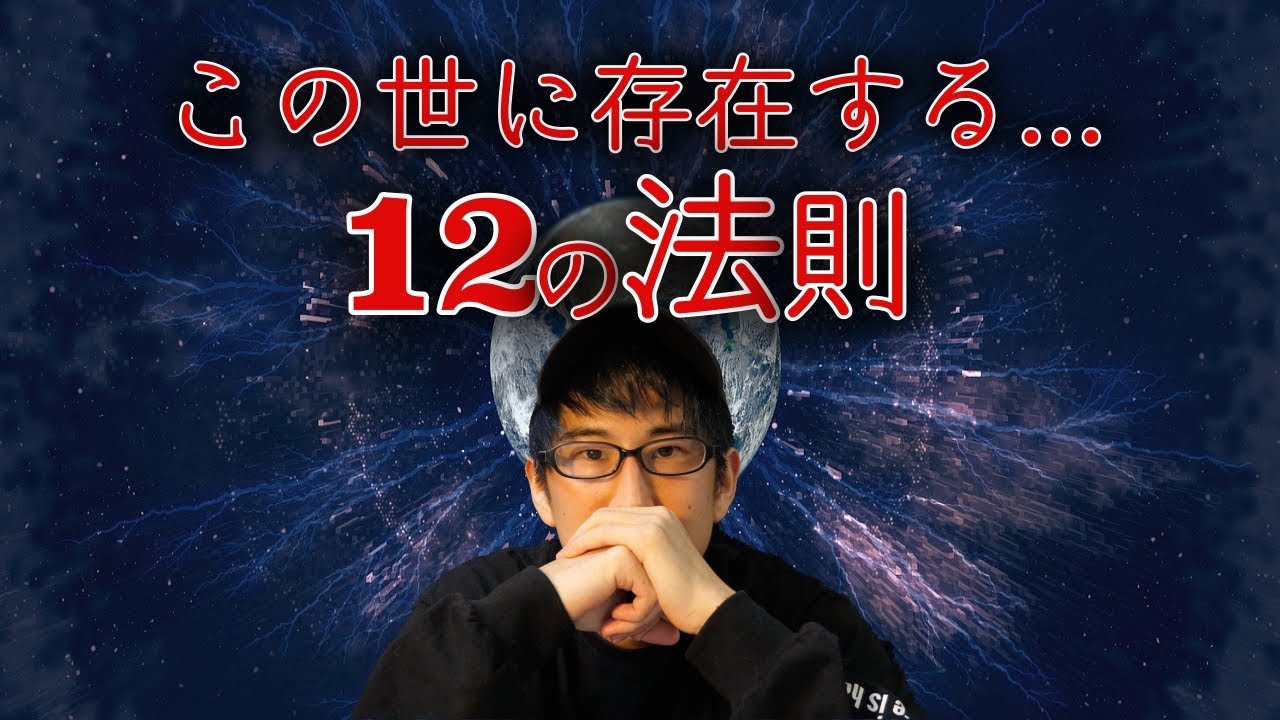 宇宙に存在する12の法則！！