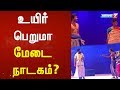உயிர் பெறுமா மேடை நாடகம்