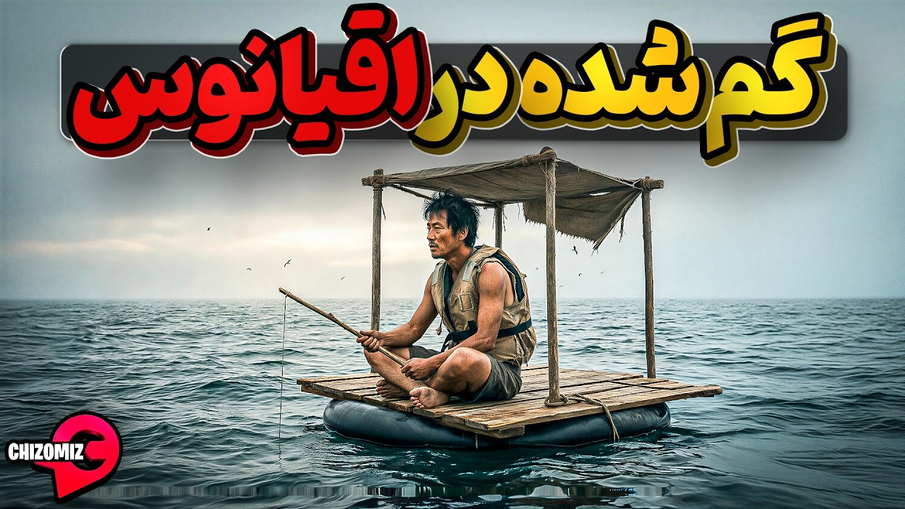 پون لیم، مرد آهنینی که 133 روز با اقیانوس برای زنده ماندن جنگید