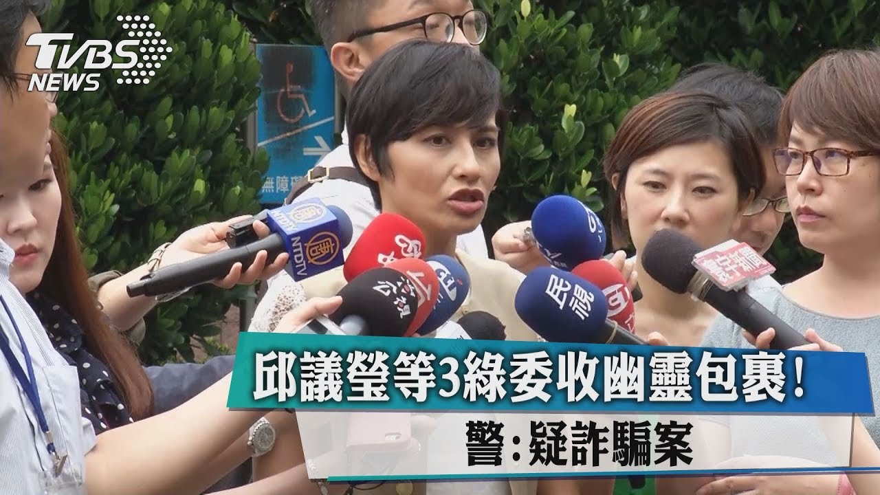 邱議瑩等3綠委收幽靈包裹! 警:疑詐騙案