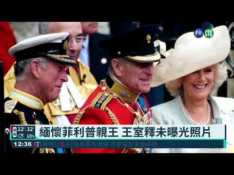 緬懷菲利普親王 英王室釋未曝光照片