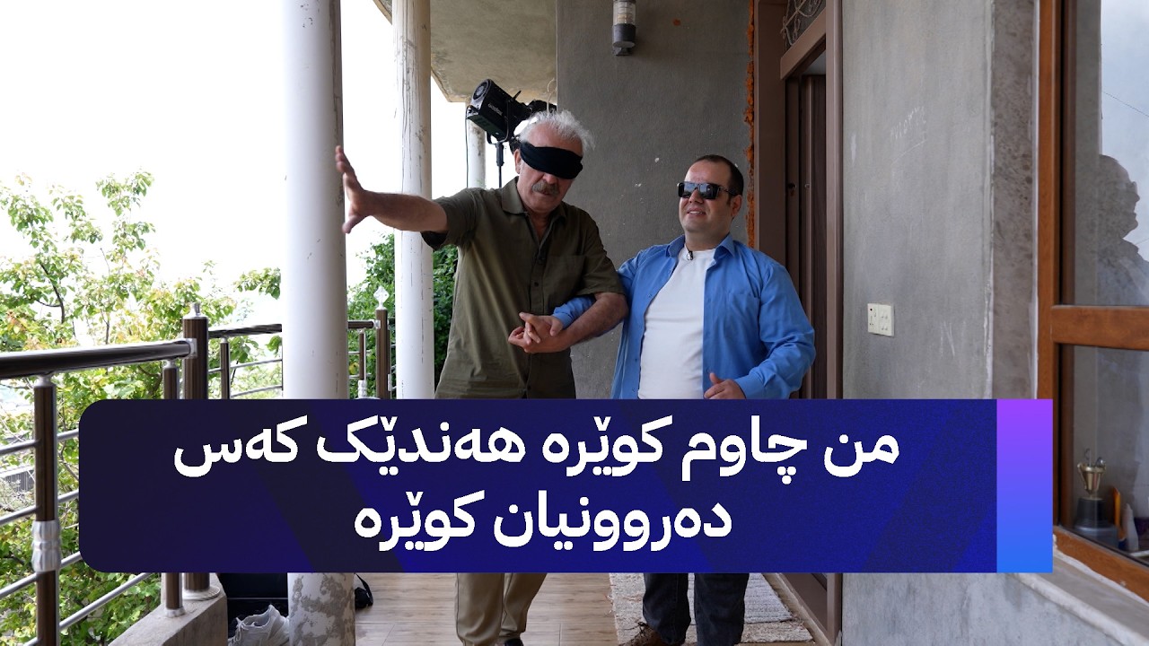 ڤیدیۆ | من چاوم کوێرە هەندێک کەس دەروونیان کوێرە