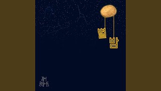 Starlit Night (별밤)