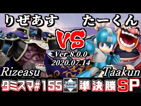 【スマブラSP】タミスマ#155 準決勝 りぜあす(ガノンドロフ) VS たーくん(ワリオ/ロックマン) - オンライン大会
