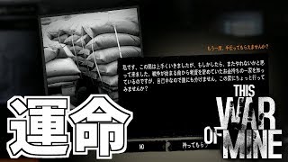 【This War of Mine】運命の分かれ道。 #10