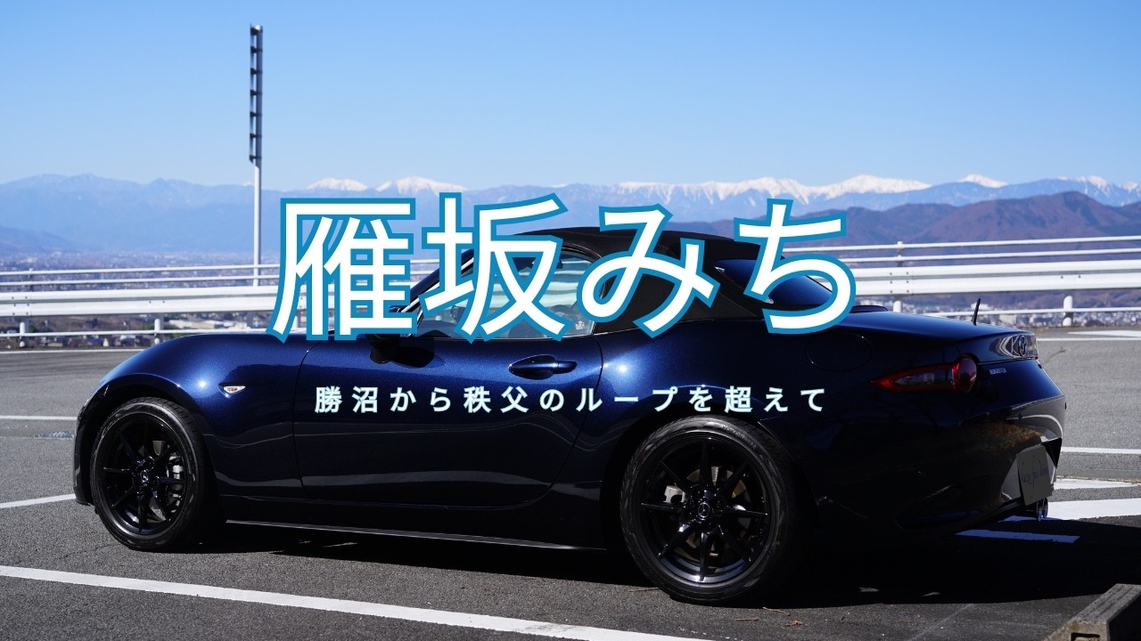 [4K] 残雪の南アルプスとループ橋の絶景。クリスタルブルーのNDロードスターで行く山梨・秩父旅。#ロードスター #saclam #フルーツライン