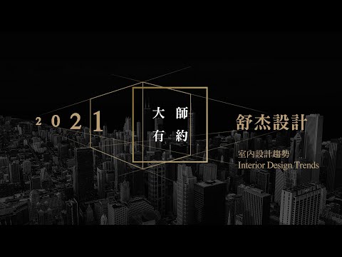 大師有約【舒杰室內裝修設計-陳琬婷】