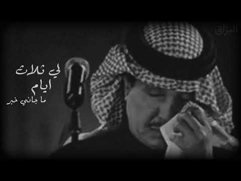 محمد عبده التمني والتوجد والسهر لي ثلاث ايام ماجاني خبر