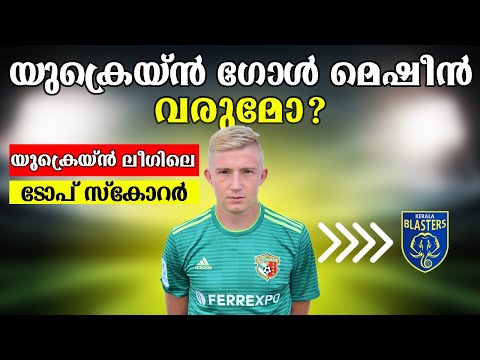 യുക്രെയൻ ഗോൾ മെഷീൻ വരുമോ ? | VLADYSLAV KULACH TO KERALA BLASTERS |