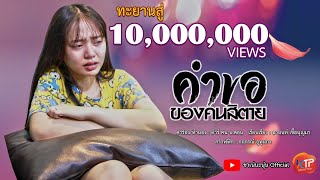คำขอของคนสิตาย – นะนุ่น
