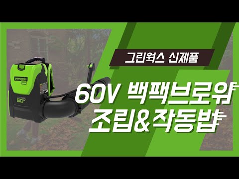 [그린웍스] 60V 배부식 브로워