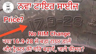 New Tyre size 17.9-28 рдмрдбрд╝рд╛ рдЯрд╛рдпрд░, Update your Tractor to increase speed and Hight, 17.9-28 vs 16.9-28
