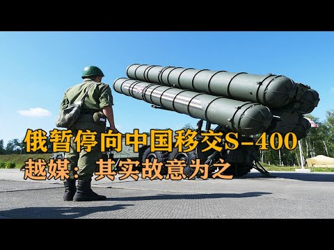Russia suspends the handover of S-400 to China 【Power Military】