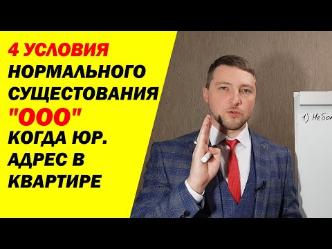 НЕ делайте домашний адрес юридическим для ООО, 4 ПРИЧИНЫ