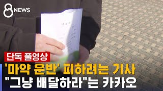 [단독] "약봉지 열어보니 마약류"…배달 기사 신고에도 이런 대응 (풀영상) / SBS 8뉴스