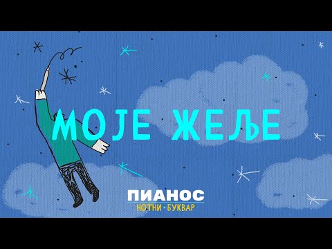 Pianos Notni bukvar - Moje želje