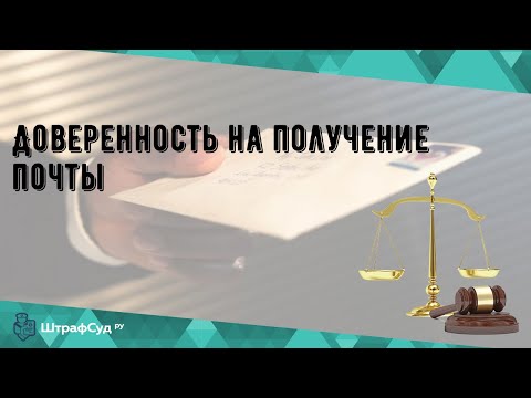 Доверенность на получение почты