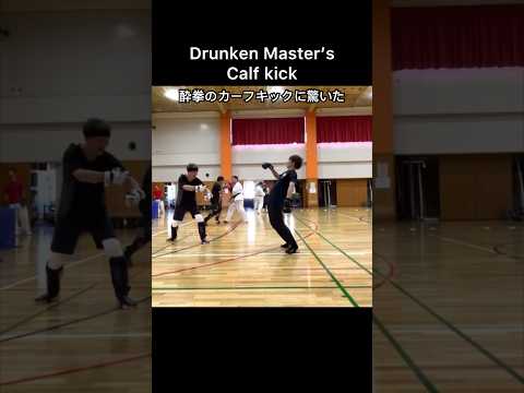 酔拳のカーフキックDrunken Master’s Calf kick #酔拳 #drunkenfist #calfkick #カーフキック #スパーリング交流会