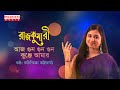 Aaj Gun Gun Gun Kunje Amar | Rajkumari | Suchismita Bhattacharya | Asha Bhosle | Cover Song