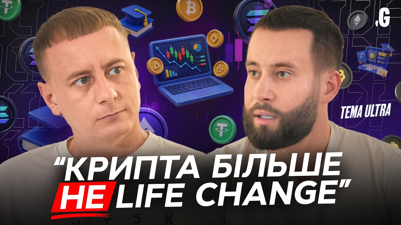 Bitcoin не зробить тебе багатим? — Tema Ultra про трейдинг, курси і великі ілюзії