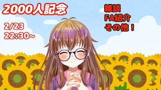 2000人ありがとうございます記念予定地(雑談とか何かとか)