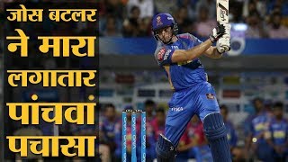 IPL 2018 | Match 47 | MI v RR | Jos Buttler से हारे Mumbai के बॉलर और Rajasthan जीती