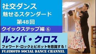 【社交ダンス/魅せるスタンダード】＃48 クイックステップ編⑥「ルンバ・クロス」
