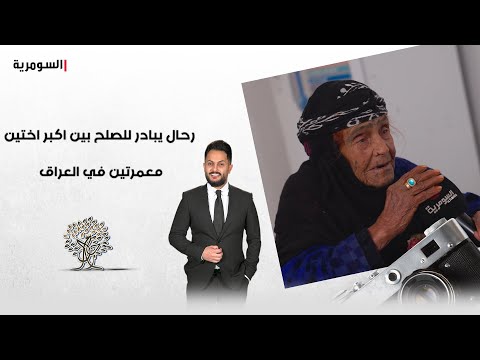 شاهد بالفيديو.. رحال يبادر للصلح بين اكبر اختين معمرتين في العراق