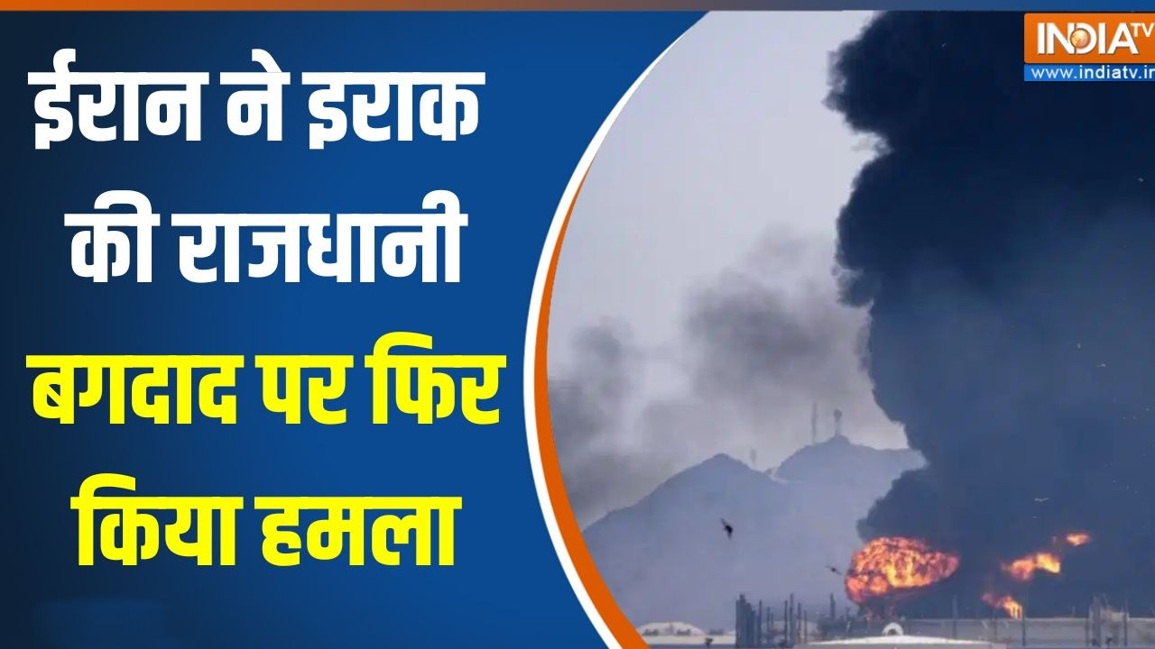 Iran-Israel US War Update: ईरान ने इराक की राजधानी बगदाद पर फिर किया ह?