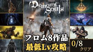 5億年ぶりのデモンズソウルリメイクをLv1縛り #2 ｜フロム8作品最低Lv縛り(ソウルシリーズ+ブラッドボーン+エルデンリング+ナイトレイン+SEKIRO)【Demon's Souls】