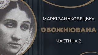 Марія Заньковецька та Микола Садовський. Драматичний фінал. Частина 2 / ГРА ДОЛІ