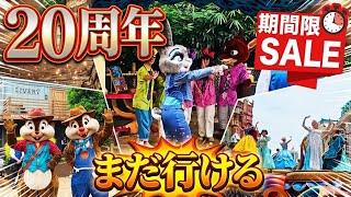 【駆け込み】香港ディズニー20周年、まだ間に合う!!