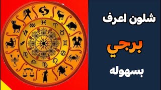 كيف اعرف برجي الحقيقي من اسمي واسم امي بطريقة حسابية بسيطة جدا