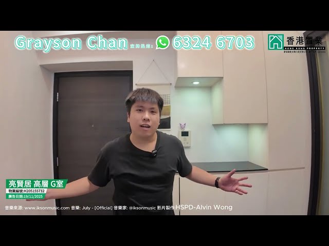 【Grayson「置」筍推介】亮賢居高層G室