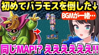 【ドラクエ3】バシルーラを使いこなすバラモスと大爆笑の激戦を終えたスバル,その後の展開に最高の反応ｗ「ひかりのたまリレー!?」【ホロライブ 切り抜き/大空スバル】※ネタバレあり