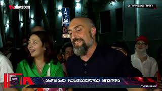 გიორგი ახობაძე რუსთაველზე მივიდა