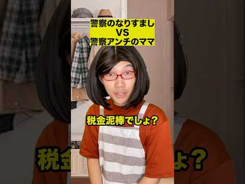 警察のなりすましVS警察アンチのママ