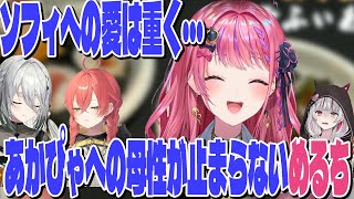 ソフィとあかぴゃが可愛くて仕方ないめるち【切り抜き/にじさんじ】