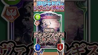 歴代レジェンドをランダムに解説#384 「血の饗宴・ヴァルプルギスナハト」　【シャドバ】#シャドウバース #シャドバ  #ゆっくり解説