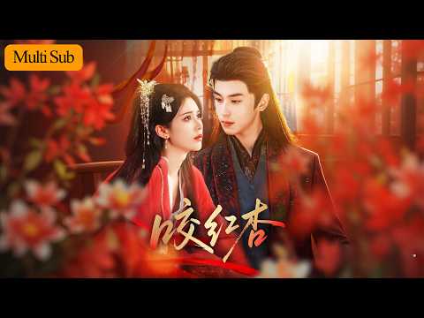 【Multi Sub】薛子祺💙李若洵｜前花魁携財贖身逃離三年💔｜重逢時他抗家法拒聯姻強勢追妻💘｜《咬紅杏》全集 #短劇 #熱門短劇 #大陸短劇 #短劇推薦 #古装 #宫斗 #drama #古风
